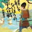 歴史オタクには物足りない