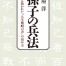 心に響かなかった中国の兵法