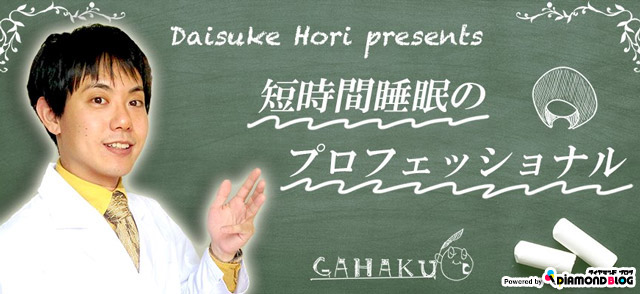 短眠になれる食事法 堀 大輔 ほりだいすけ 短時間睡眠のプロフェッショナル Official ブログ By ダイヤモンドブログ