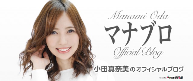 小田真奈美 おだまなみ 歌手 タレント Official ブログ By ダイヤモンドブログ