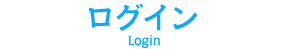 ログイン｜Login