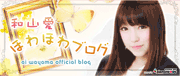 和山愛(タレント)オフィシャルブログ「ほわほわブログ」
