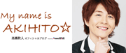 高橋秋人(俳優)オフィシャルブログ「My name is AKIHITO☆」