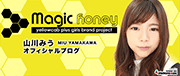 Magic Honey 山川みう(グラビア・タレント)オフィシャルブログ