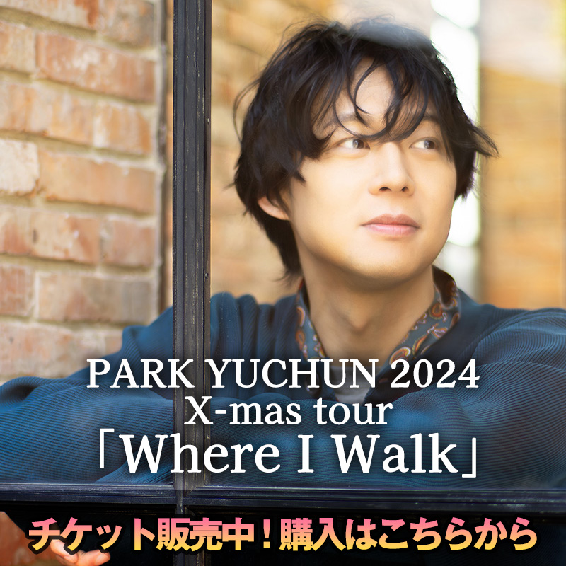 PARK YUCHUN 2024 X-mas tour「Where I Walk」チケット販売中！