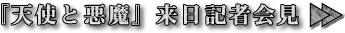 『天使と悪魔』来日記者会見