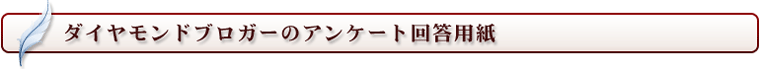 ダイヤモンドブロガーのアンケート回答用紙