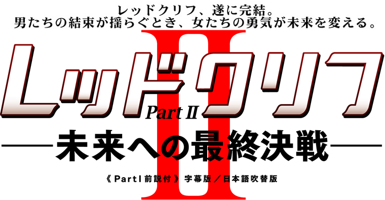 レッドクリフ、遂に完結。男たちの結束が揺らぐとき、女たちの勇気が未来を変える。4月10日（金）TOHOシネマズ日劇ほか全国超拡大ロードショー