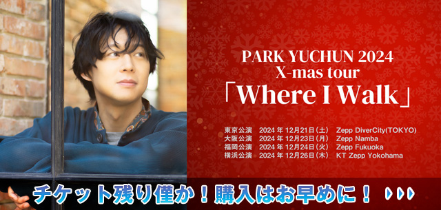 PARK YUCHUN 2024 X-mas tour「Where I Walk」開催決定！チケット残り僅か！