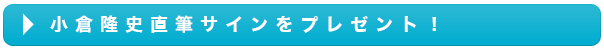 【SOCCER NOTE】小倉隆史 独占インタビュー