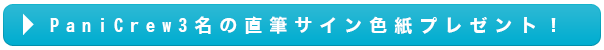 【PaniCrew結成15周年記念シングル、アルバム同時リリース独占インタビュー】