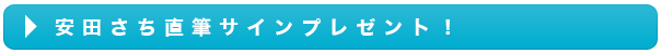 【安田団長の嫁】安田さち独占インタビュー