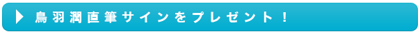 木下ほうか独占インタビュー！木下ほうかさん本人からプレゼントも！