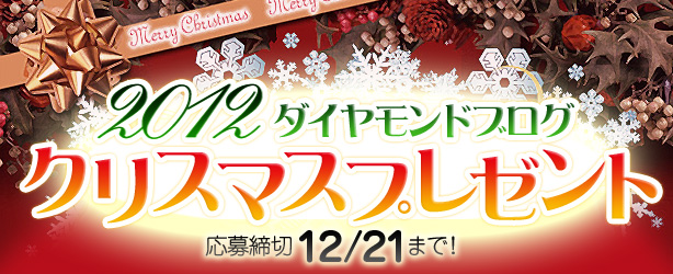2012ダイヤモンドブログ クリスマスプレゼント 応募締切12月