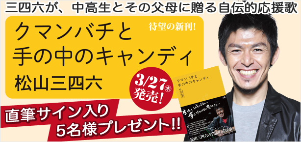 三四六、新刊自伝「クマンバチと手の中のキャンディ」発売記念プレゼント