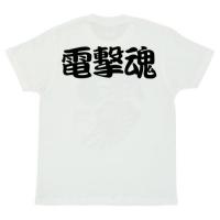 三五十五 応援Tシャツ・ホワイト【電撃ネットワーク】