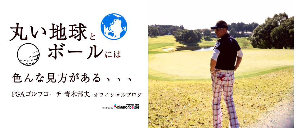 第1回ゴルフコンペ | 青木邦夫｜あおきくにお(PGAゴルフコーチ) official ブログ by ダイヤモンドブログ
