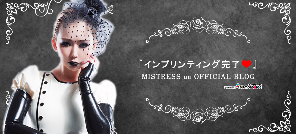 告白 ❤︎ | MISTRESS un｜アン(女王様) official ブログ by ダイヤモンドブログ